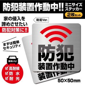 【防犯装置作動中ステッカーミニ・防犯Ver./2枚セット】防犯アラームステッカー/警告ステッカー