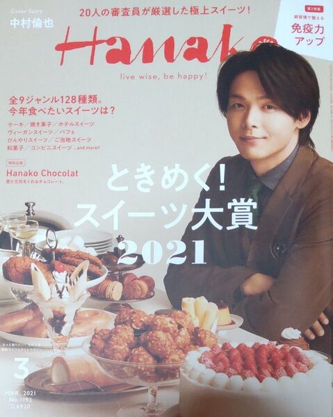 Hanako(ハナコ) 2021年3月号 (マガジンハウス)