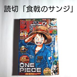 週刊少年ジャンプ 合併号 ワンピース ONEPIECE 巻頭カラー 集英社 食戟のサンジ 2021 特別読切 2021 33・34