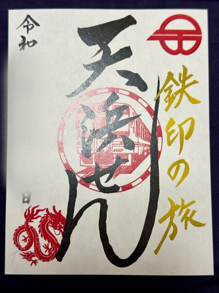 【匿名発送・追跡あり】天竜浜名湖鉄道 鉄印