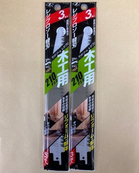 未使用 #2223■ ゼットソーレシプロ 木工用210 P3.0 ★3枚入★ ◆x2袋セット◆ セーバーソー・レシプロソー用!20108