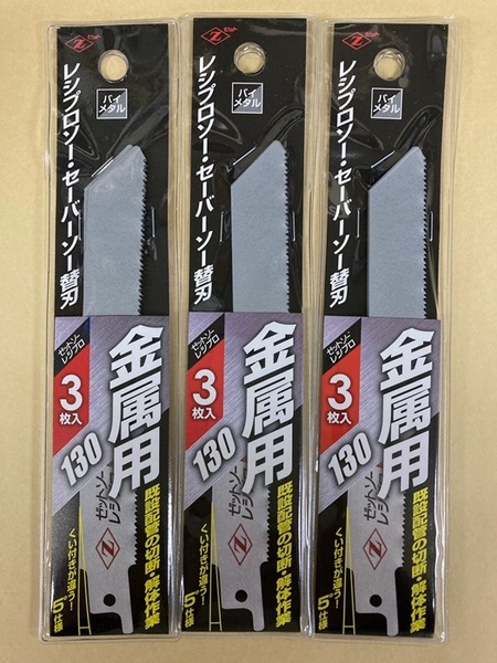 未使用 #2211■ ゼットソーレシプロ 金属用130 3枚入 ◆x3袋セット◆ セーバーソー・レシプロソー用!バイメタル!