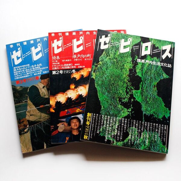 ゼピロス 環瀬戸内生活文化誌 1 創刊号 1984 秋 / 1985 春 / 1985 冬 山陽新聞社 郷土本