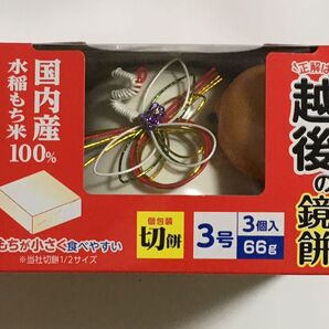 未開封 越後製菓 鏡餅 3号 国内産 水稲もち米100% 個包装 切餅 66g 越後の鏡餅