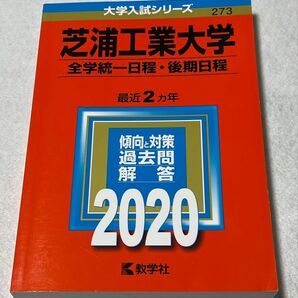 芝浦工業大学 (全学統一日程後期日程) 2020年版