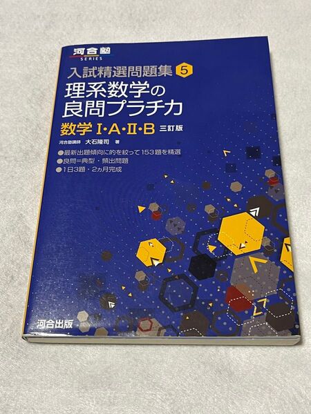 理系数学の良問プラチカ 数学1・A・2・B