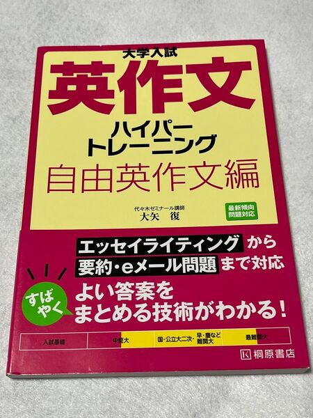 大学入試 英作文 ハイパートレーニング 自由英作文編