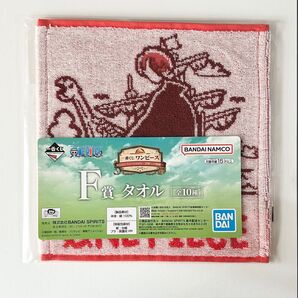 一番くじ ワンピース ROAD TO DAWN F賞 タオル