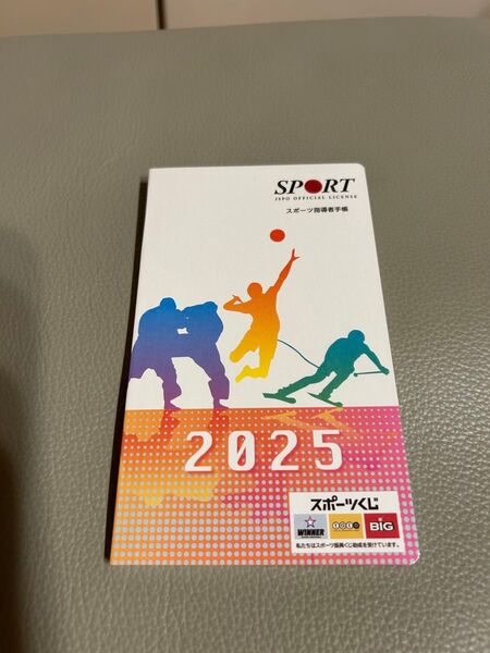 スポーツ指導者手帳 2025