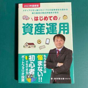 はじめての資産運用 坂本慎太郎(Bコミ)