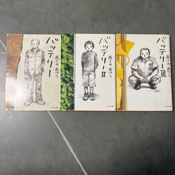 バッテリー あさのあつこ 3冊セット 角川文庫
