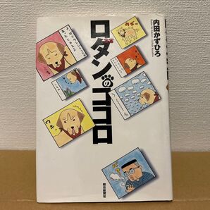 ロダンのココロ 内田かずひろ/著