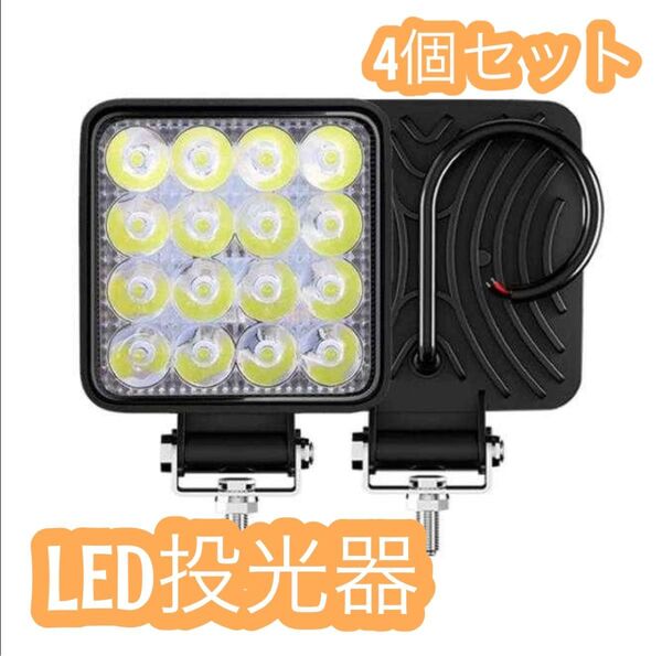 【値下げ】LED 作業等 ワークライト 投光器 現場 防水 48w 6500K 4個セット