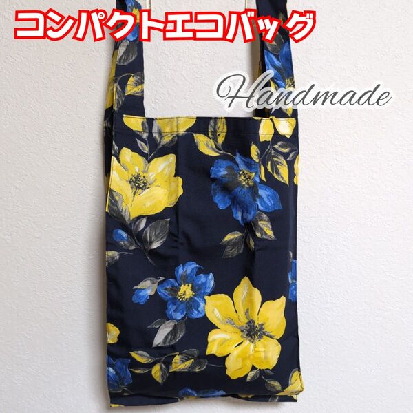 コンパクト エコバッグ 折り畳み お買い物バッグ ハンドメイド 花柄 フラワー ボタニカル(3)