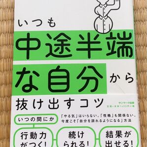 いつも中途半端な自分から抜け出すコツ