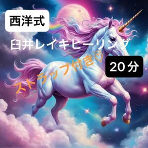 レイキヒーリング20分