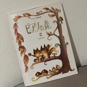 ピアノの森2 楽譜 バイエル中級程度 田丸信明