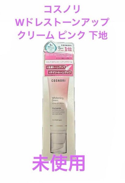 【正規品】コスノリ Wドレストーンアップクリーム