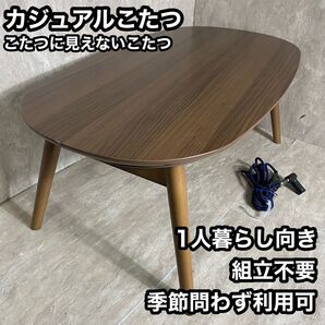 カジュアル コタツ カルミナ950WN 1人暮らし向き 折り畳み脚 炬燵 ローテーブル