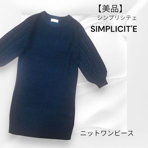 Simplicite シンプリシテェ ニット ワンピース 黒 セーター カットソー 長袖 ブラック