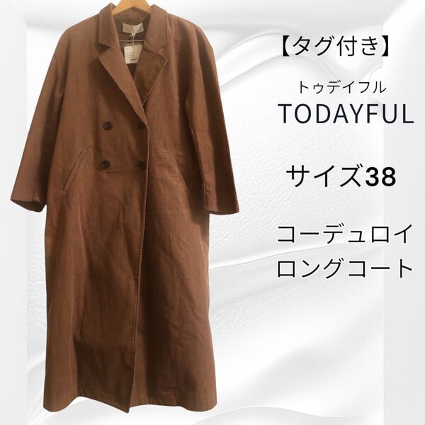 大幅値下げ!タグ付き TODAYFUL ロングコート コーデュロイ 長袖 ブラウン アウター