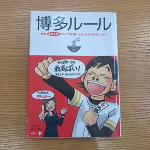 博多ルール : 博多よかよか!ライフを楽しむための48のルール