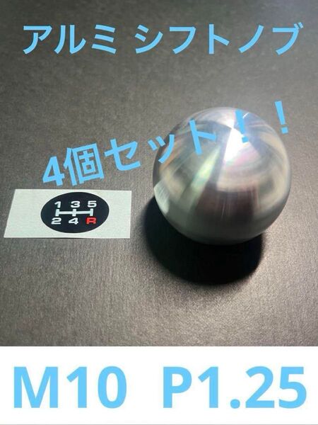 4個セット!!在庫処分セール!特価!スポーツシフトノブ アルミ 丸タイプ M10 P1.25/ マツダ、三菱、いすゞ、日産、等