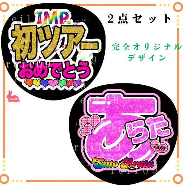 IMP. 佐藤新くん あらた うちわ文字 2点セット 初ツアーおめでとう