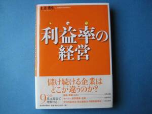 利益率の経営　土井秀生　儲け続ける企業はどこが違うのか？