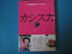 カシス力(りょく）日本カシス協会