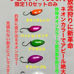 放流狩り専用スプーンジュリアナ1.4g1000円ネオンカラースプーンで放流新革命