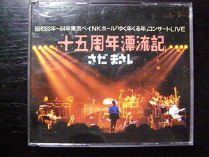 さだまさし/十五周年漂流記　昭和63年～64年東京ベイNKホール「ゆく年くる年」コンサートLIVE/2枚組/管理No.191201