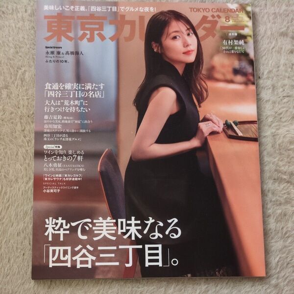 東京カレンダー 2023年8月 No.270 通常盤 有村架純