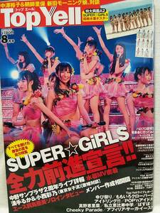 (新品同様)Top Yell トップエール 2012年8月号 SUPER☆GiRLS 私立恵比寿中学 Cheeky Parade ももいろクローバーZ アイドリング ポスター付