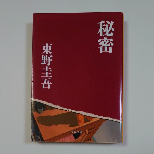 秘密 (文春文庫) 東野圭吾/著 ひみつ ヒミツ