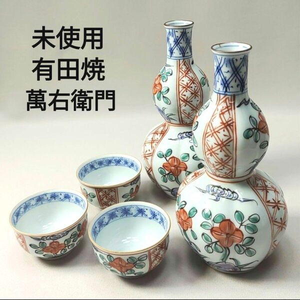 未使用 有田焼 華山萬右衛門窯 酒器 錦山茶花 酒器セット 瓢箪型 徳利 盃