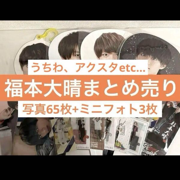 福本大晴 まとめ売り うちわ アクスタ エロハン クリアファイル ミニのぼり 旗
