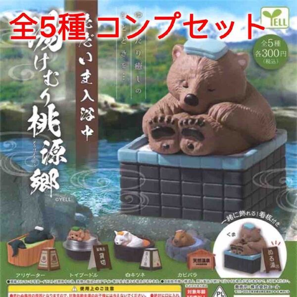 ただいま入浴中~湯けむり桃源郷~ 全5種コンプセット