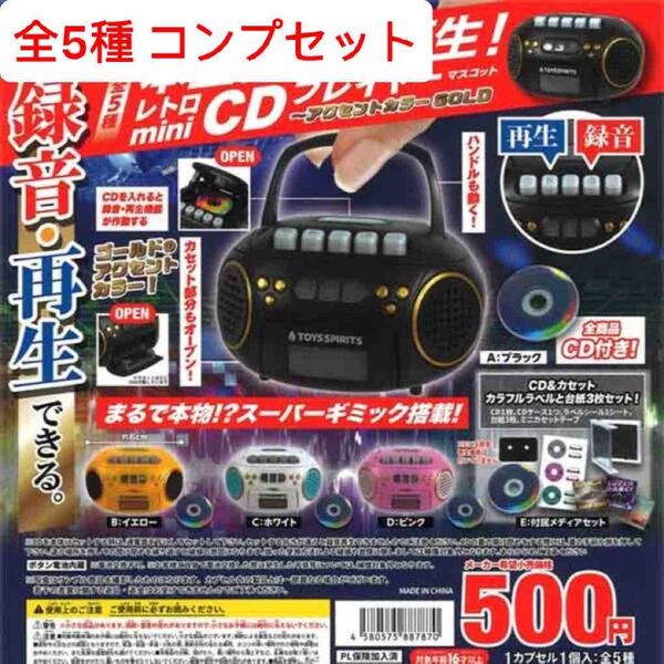 レトロminiCDプレイヤーマスコット アクセントカラーGOLD 全5種セット