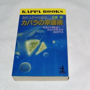 古代ユダヤの秘法 カバラの幸運術 五島勉