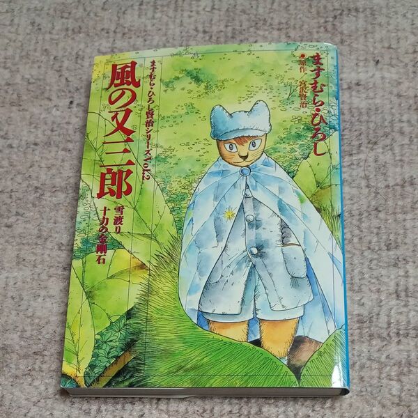 風の又三郎 宮沢賢治