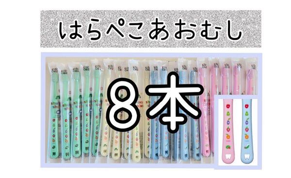 歯科医院専用はらぺこあおむし歯ブラシ8本