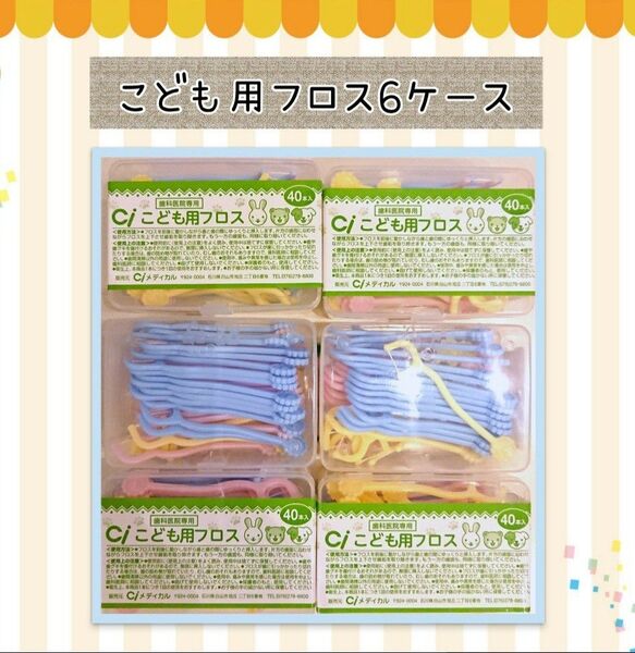 こども用フロス6ケース