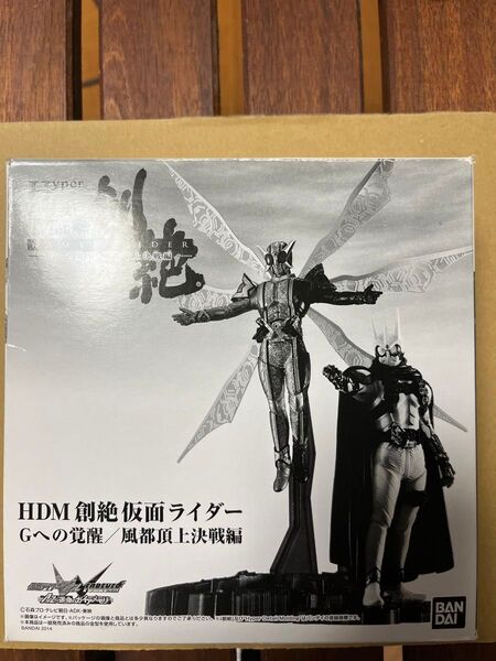 HDM 創絶 仮面ライダー Gへの覚醒/風都頂上決戦編