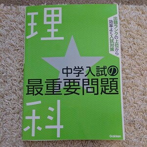 中学入試理科サイジュウヨウ問題集