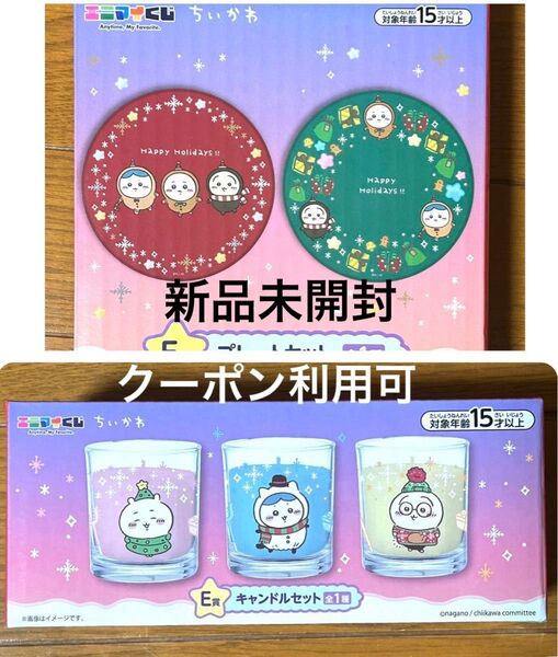 ちいかわ エニマイくじ E賞(キャンドルセット・プレートセット)2点 新品未開封