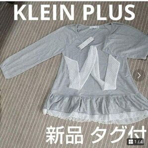 新品 タグ付 KLEIN PLUS リボン付 カットソー
