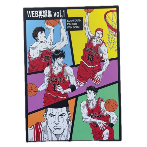 スラムダンク同人誌 SLAM DUNK WEB再録集vol,1 全年齢