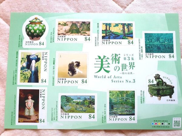 記念切手 可愛い シール切手 84円 美術の世界