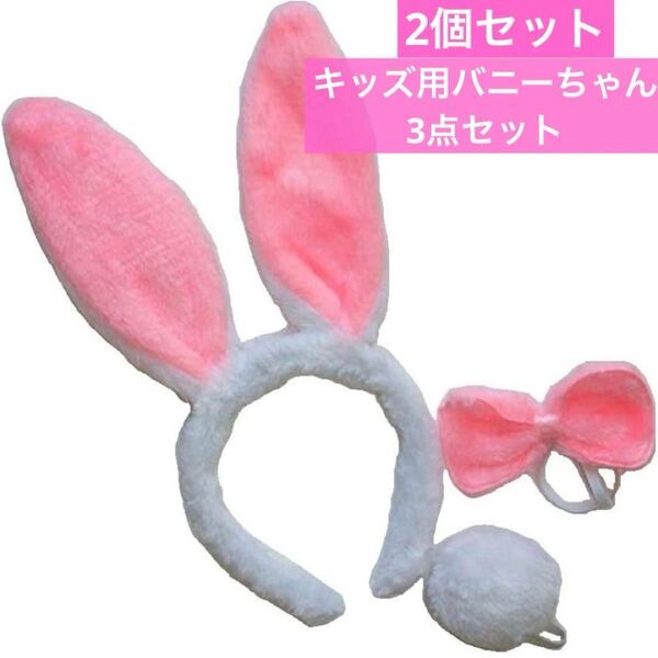 2個セット☆うさ耳 バニーちゃん3点セット ピンク うさ耳 カチューシャ 子供用 キッズ うさみみ